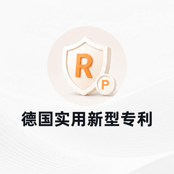 德国实用新型专利申请