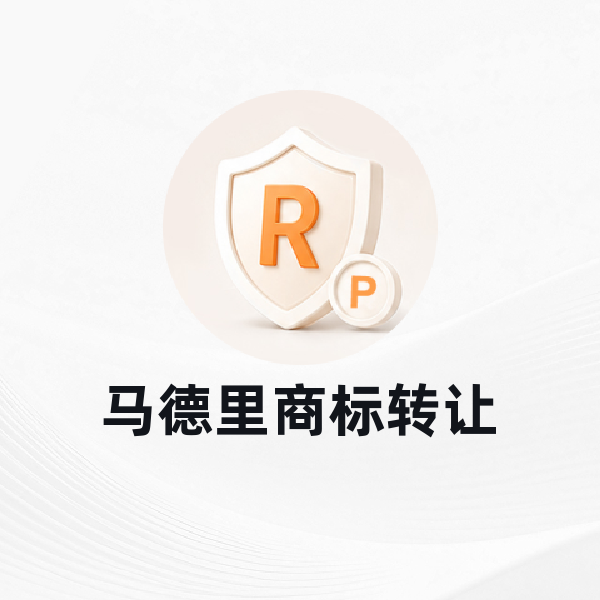 马德里商标转让