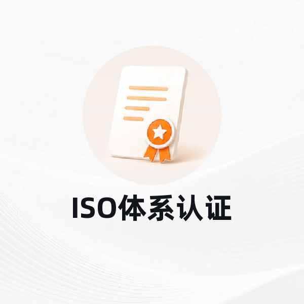 ISO体系认证