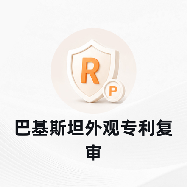 巴基斯坦外观专利复审