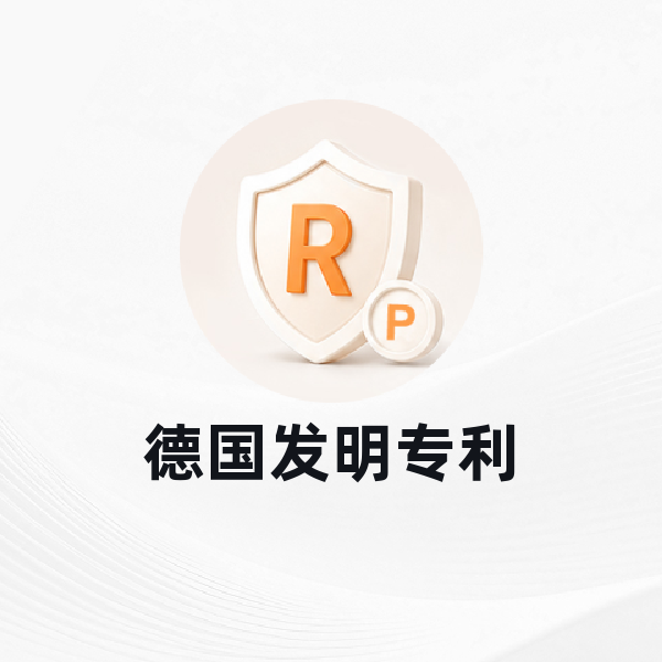 德国发明专利