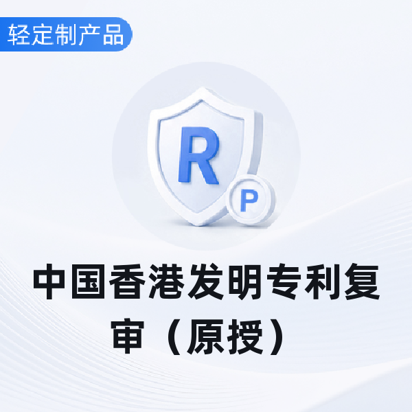 中国香港发明专利复审（原授）