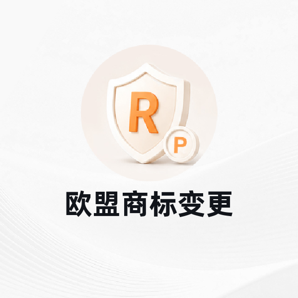 欧盟商标变更