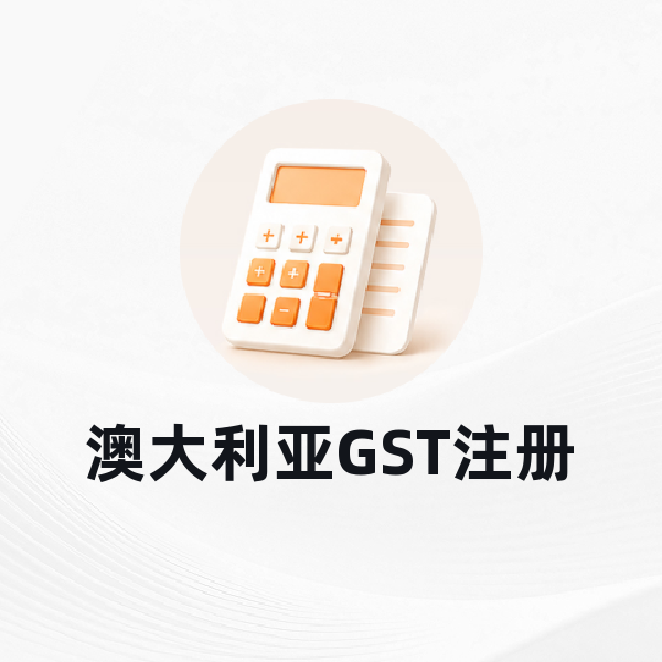澳大利亚GST注册