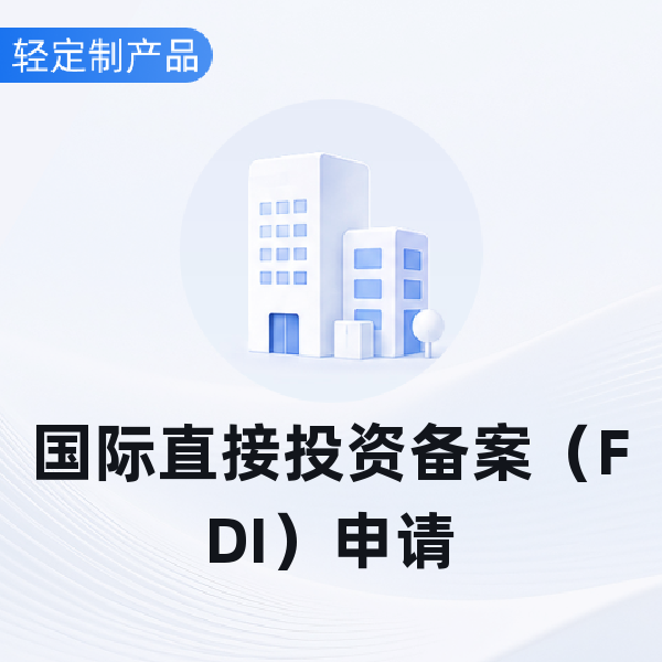 国际直接投资备案（FDI）申请