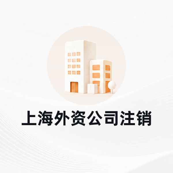 上海外资公司注销