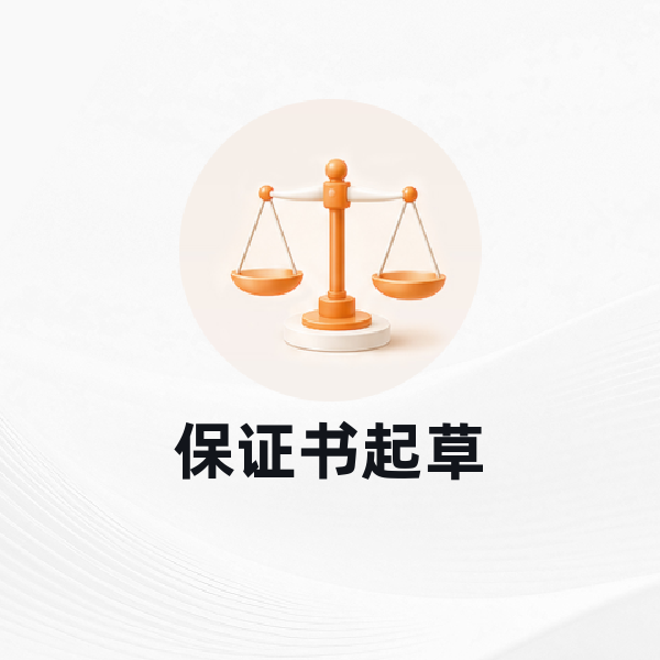 保证书起草
