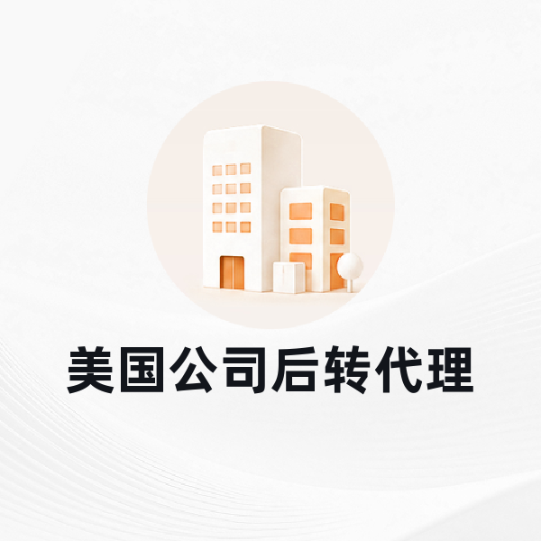 美国公司后转代理