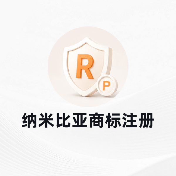 纳米比亚商标注册
