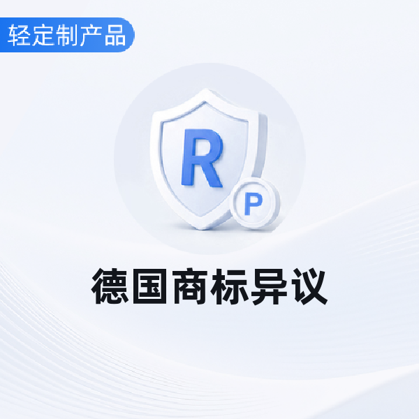 德国商标异议