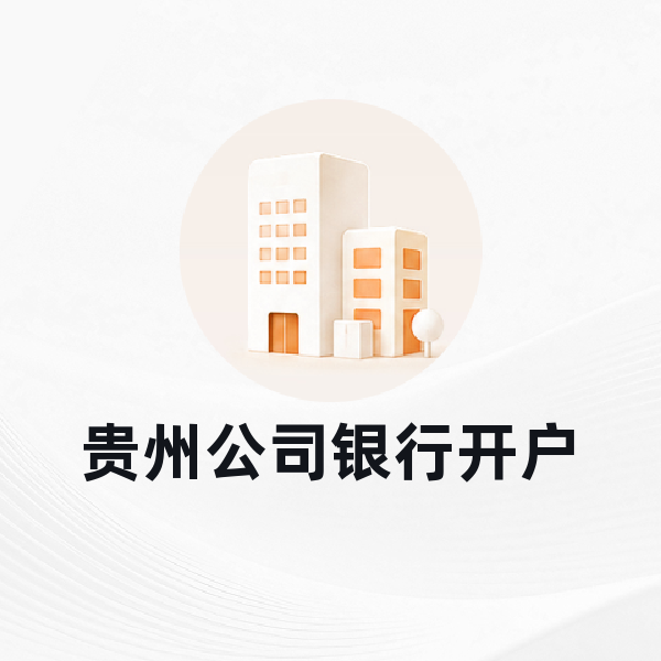 贵州公司银行开户