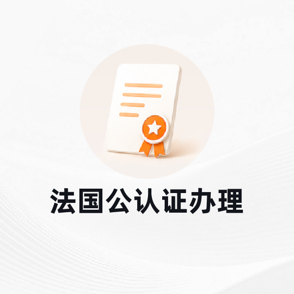 法国公认证办理
