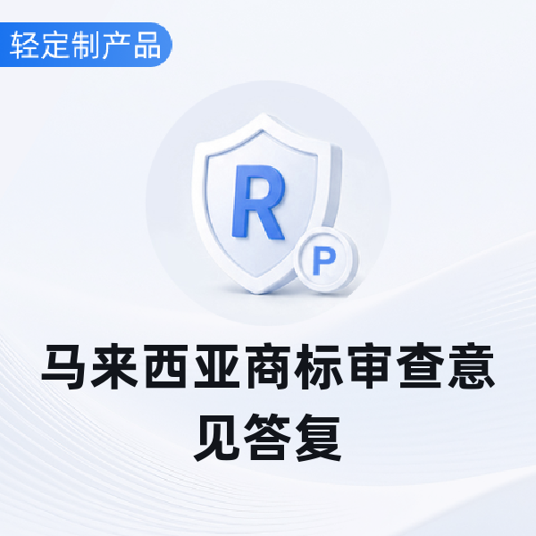 马来西亚商标审查意见答复