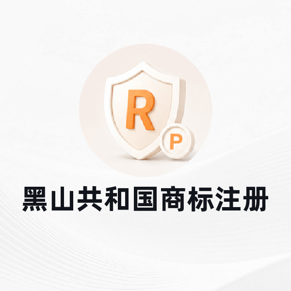 黑山共和国商标注册