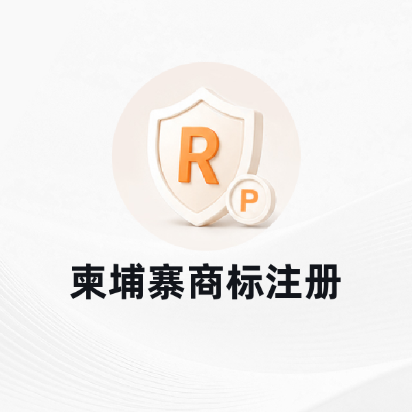 柬埔寨商标注册