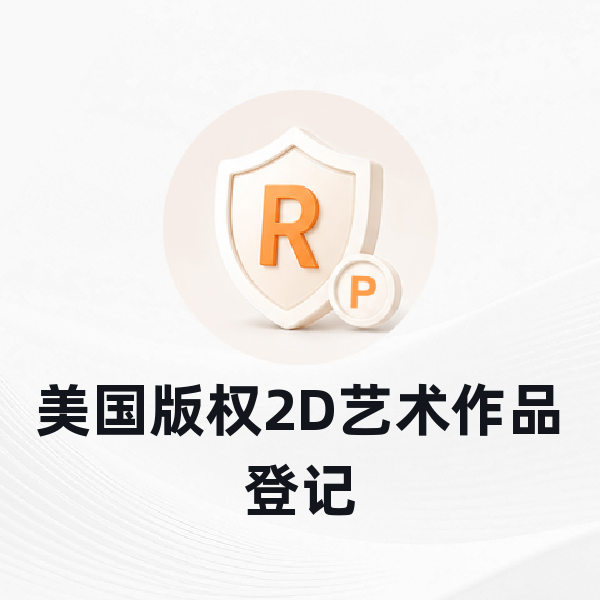 美国版权2D艺术作品登记