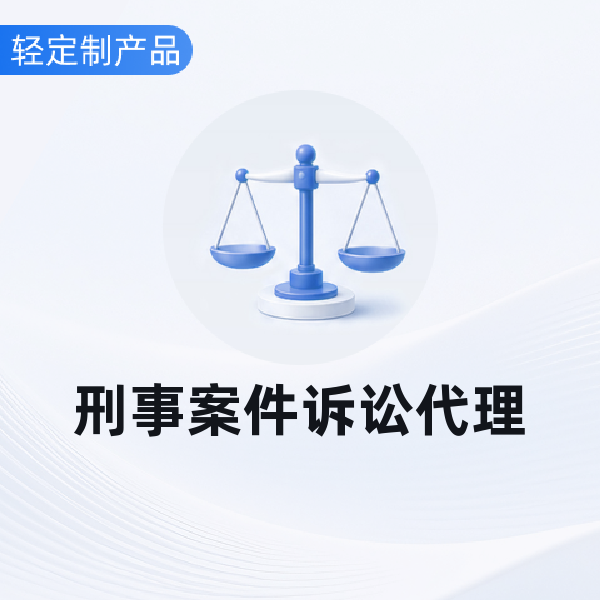 刑事案件诉讼代理