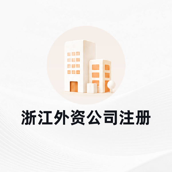浙江外资公司注册