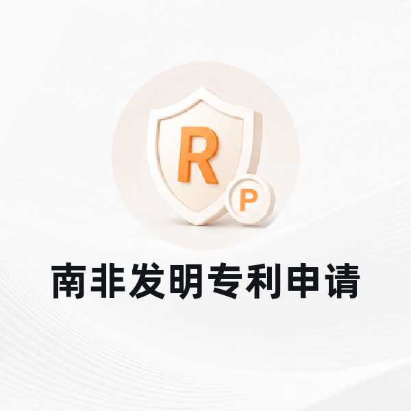 南非发明专利申请