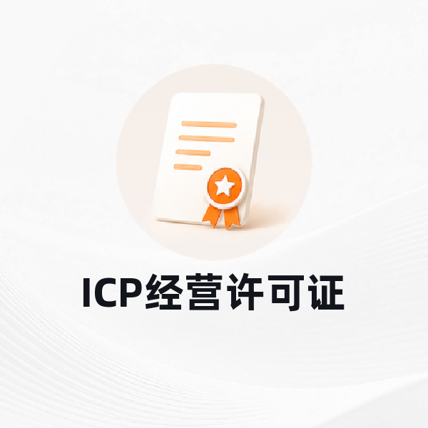 ICP经营许可证