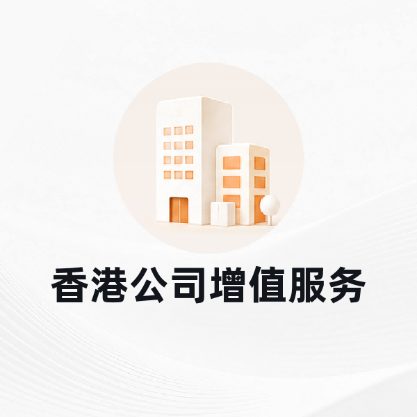 香港公司增值服务