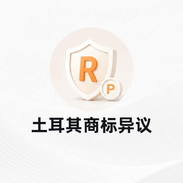土耳其商标异议