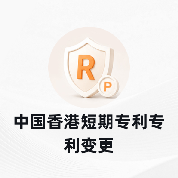 中国香港短期专利专利变更