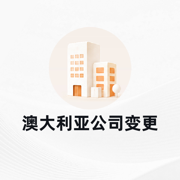 澳大利亚公司变更