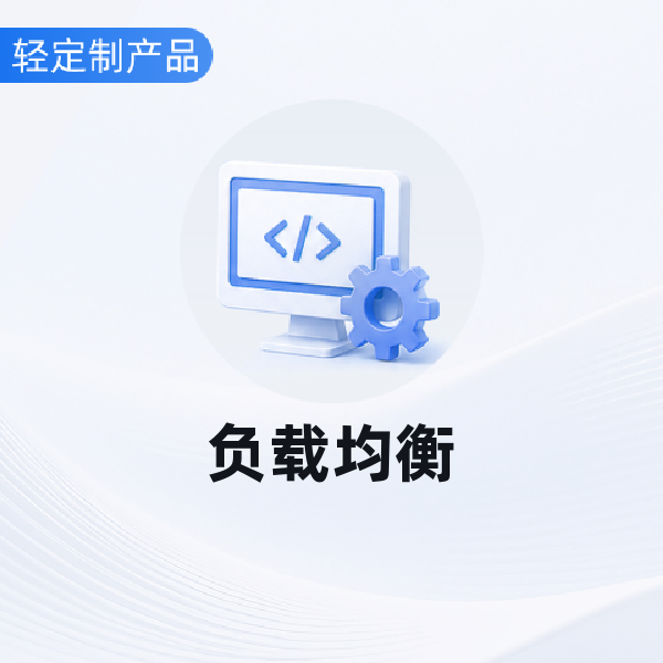 负载均衡