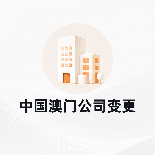 中国澳门公司变更