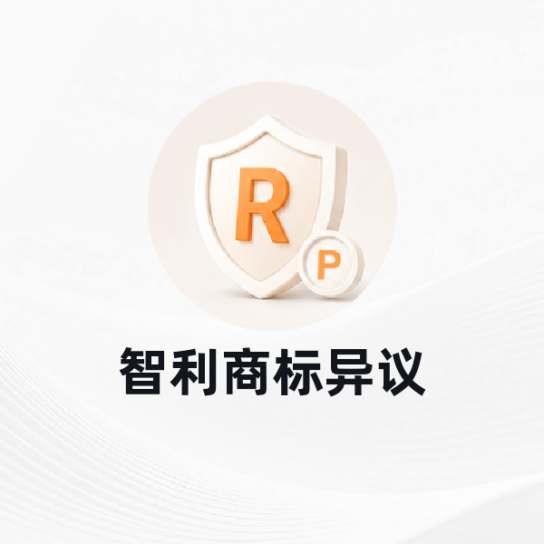 智利商标异议
