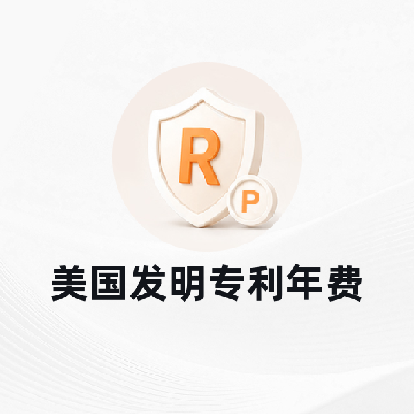 美国发明专利年费