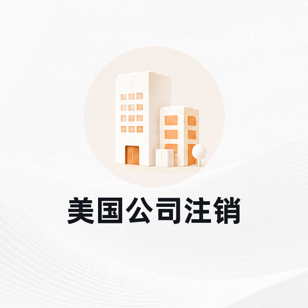 美国公司注销