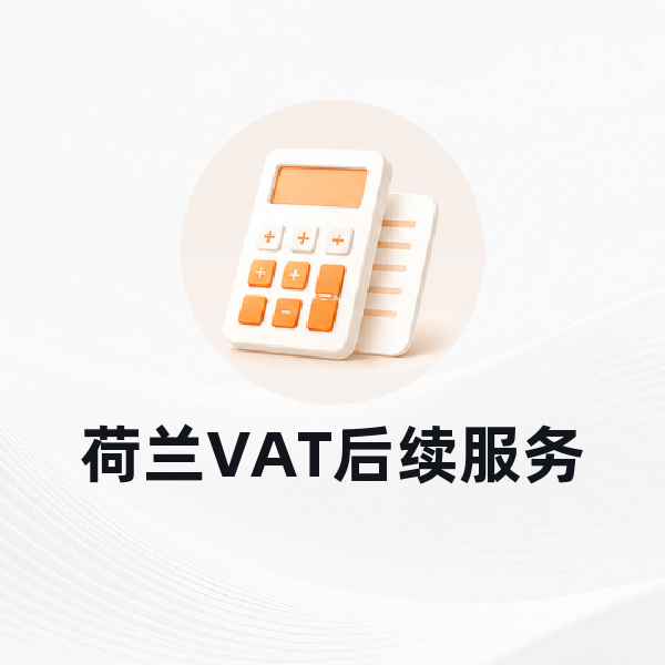 荷兰VAT后续服务