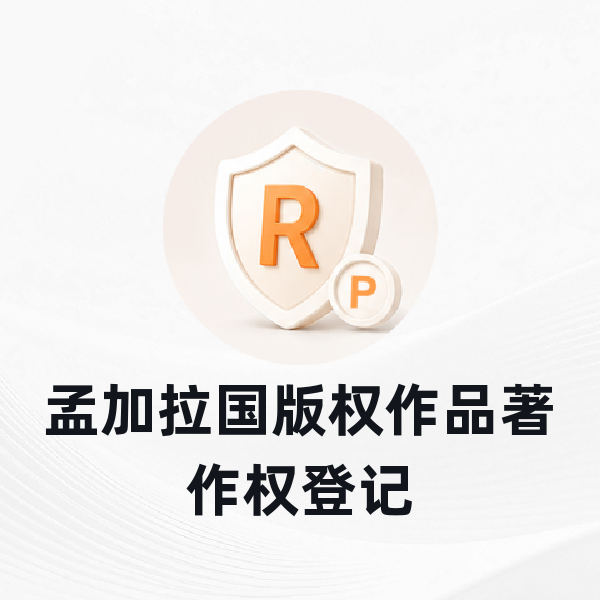 孟加拉国版权作品著作权登记