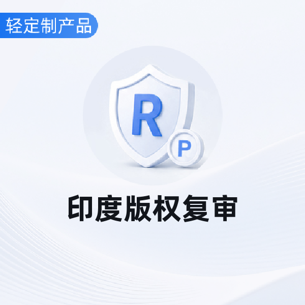 印度版权复审