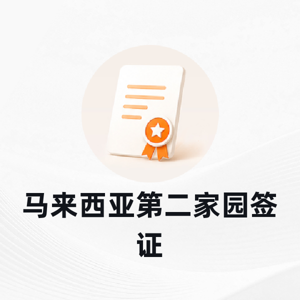 马来西亚第二家园签证