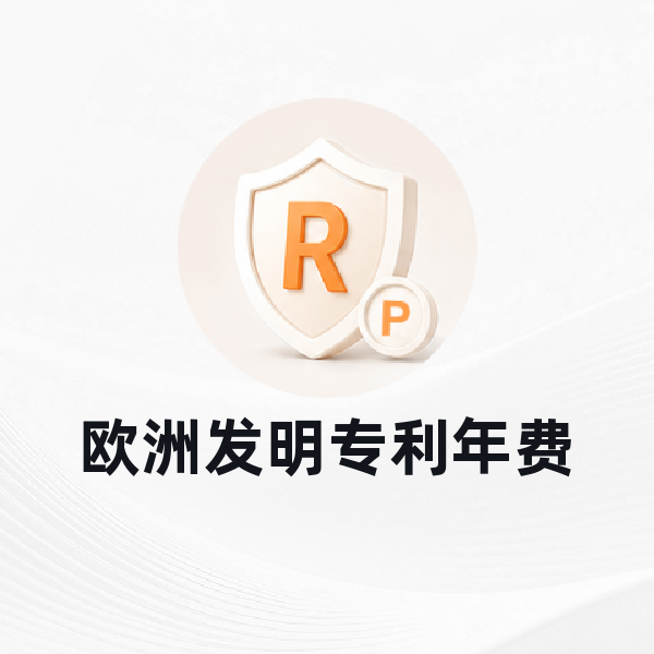 欧洲发明专利年费