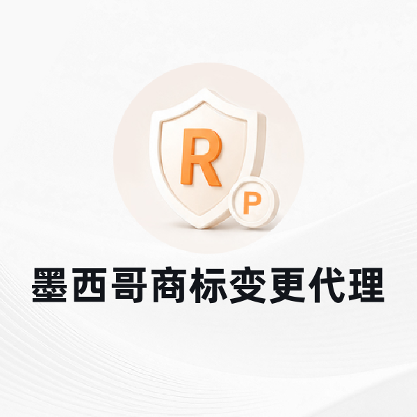 墨西哥商标变更代理