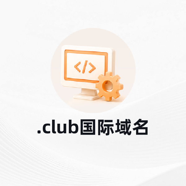 .club国际域名
