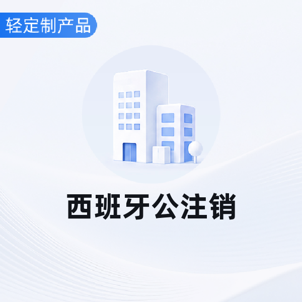 西班牙公注销