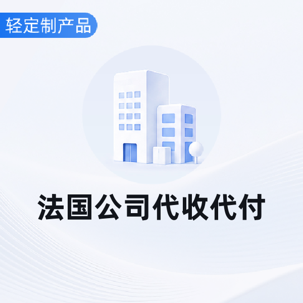 法国公司代收代付