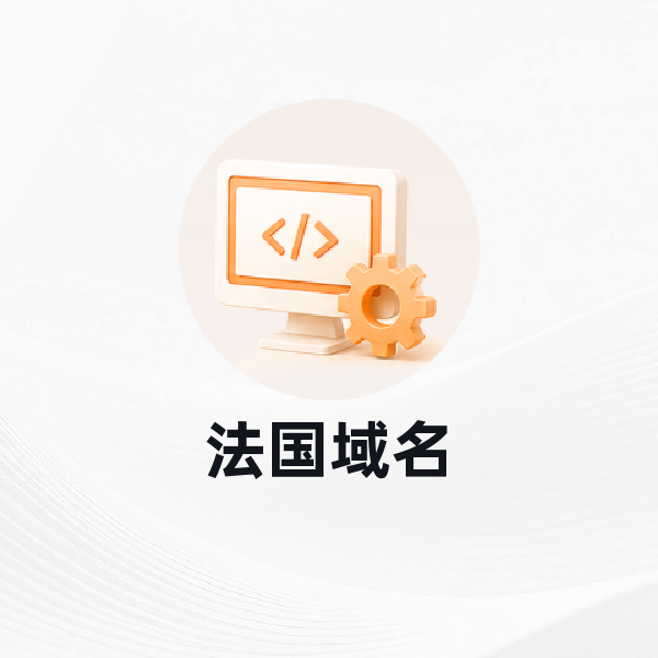 法国域名