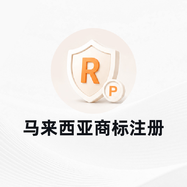 马来西亚商标注册