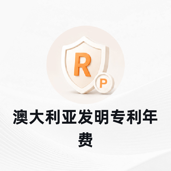 澳大利亚发明专利年费