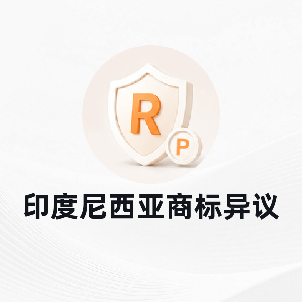 印度尼西亚商标异议