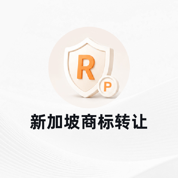 新加坡商标转让