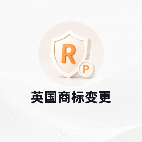 英国商标变更