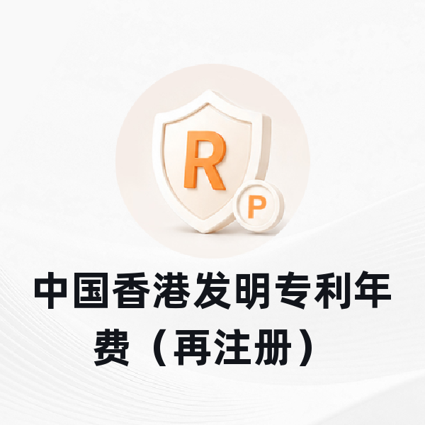 中国香港发明专利年费（再注册）