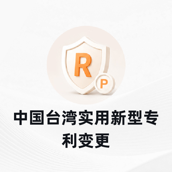 中国台湾实用新型专利变更